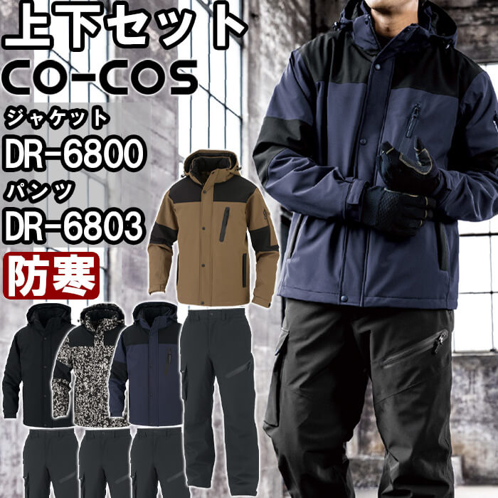 やり方服 上下仕掛ける コーコス CO-COS 防寒上衣 DR-6800 S-XL ＆ 防寒ズボン下 DR-6803 S-XL 防寒 照りかえし材 撥水 やり方着 ユニ一発やる メンズ レディース