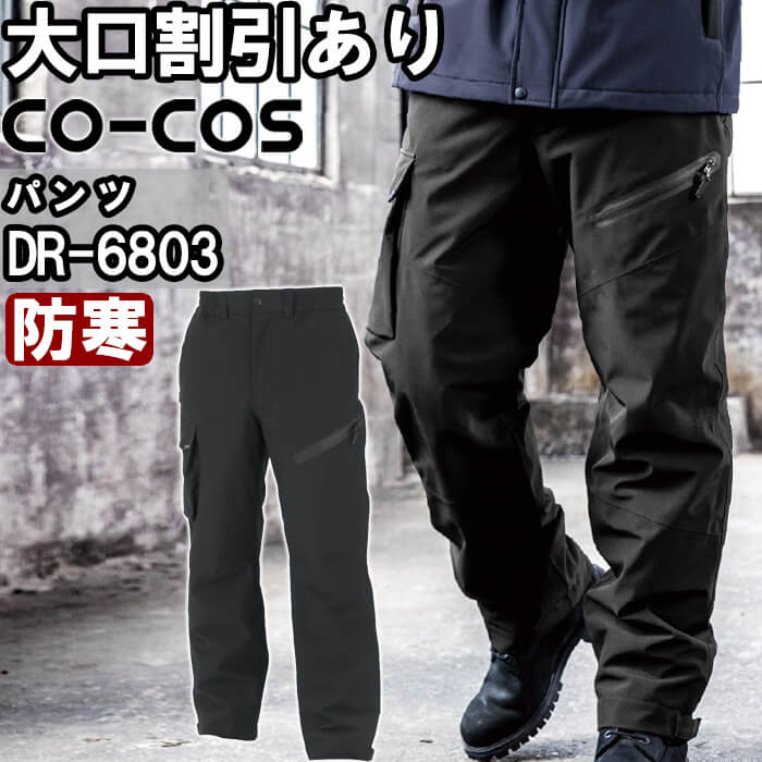 やり方服 コーコス CO-COS 伸ばすこと透湿雨合羽 防寒ズボン下 DR-6803 3XL 防寒 照りかえし材 撥水 やり方着 ユニ一発やる メンズ レディース