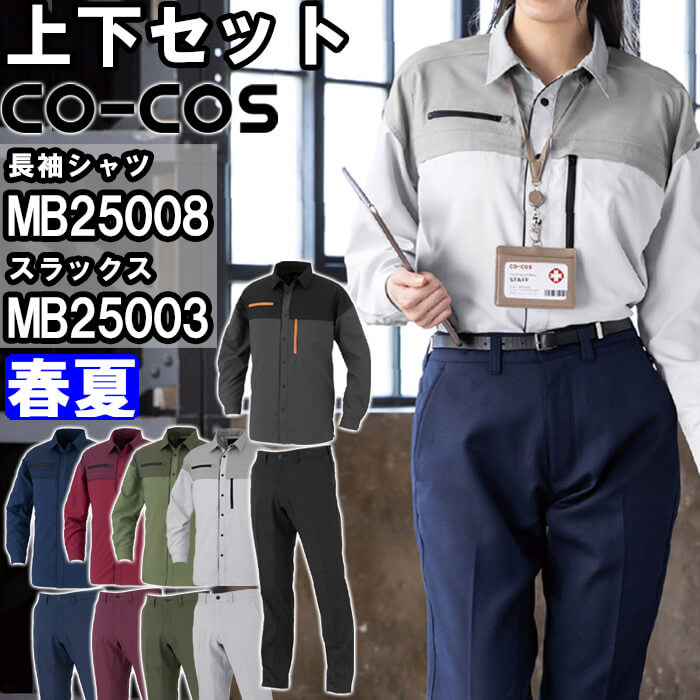 やり方服 上下書き割り コーコス CO-COS 長袖プルオーバー MB25008 3L ＆ スラックス MB25003 3L 春夏 帯電押しとどめる 無条件反射材 やり方着 ユニ一発やる メンズ レディース