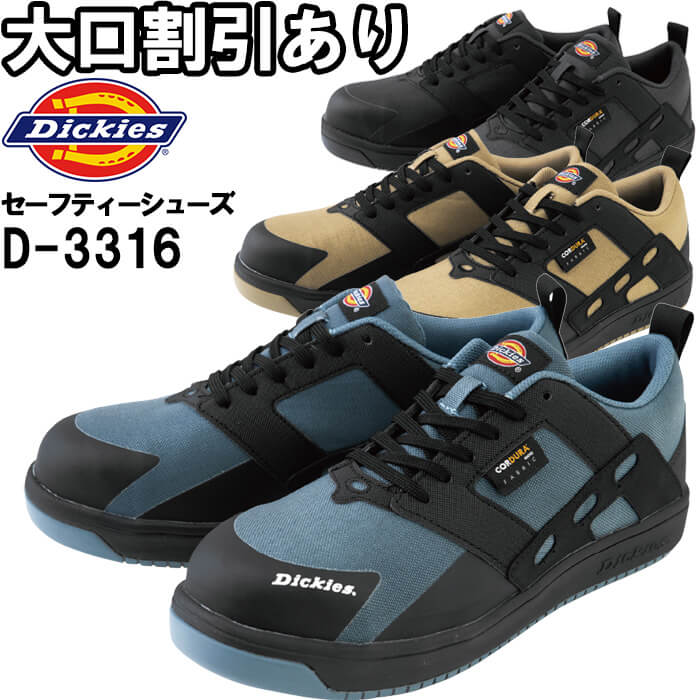 【期間限定P２倍】ディッキーズ Dickies CORDURA プロスニーカー D-3316 24.5cm-28.0cm 通年 コーデュラ 安全靴 作業靴 メンズ