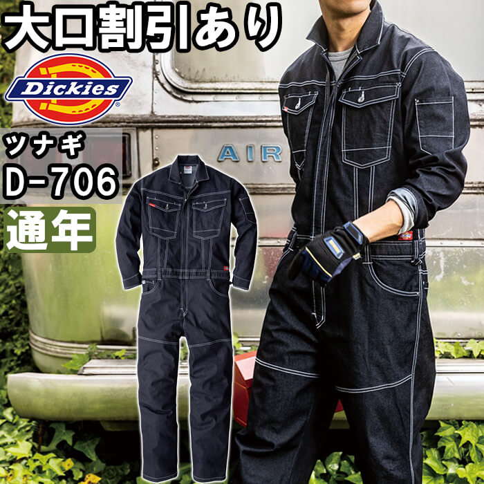 【期間限定P２倍】作業服 ディッキーズ Dickies ストレッチデニムツナギ D-706 SS-5L 通年 デニム ストレッチ つなぎ 作業着 ユニセックス メンズ レディース