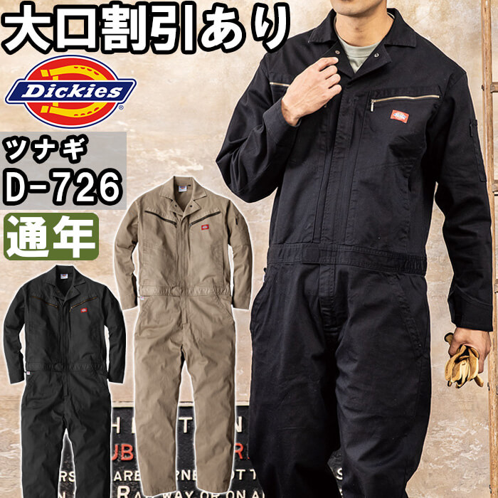 【期間限定P２倍】作業服 ディッキーズ Dickies ストレッチツイルツナギ D-726 SS-5L 通年 ストレッチ つなぎ 作業着 ユニセックス メンズ レディース
