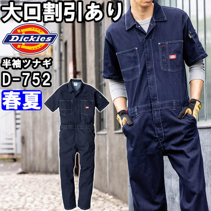 【期間限定P2倍】作業服 ディッキーズ Dickies CORDURA ストレッチデニム半袖ツナギ D-752 SS-5L 春夏 コーデュラ デニム つなぎ 作業着 ユニセックス メンズ レディース