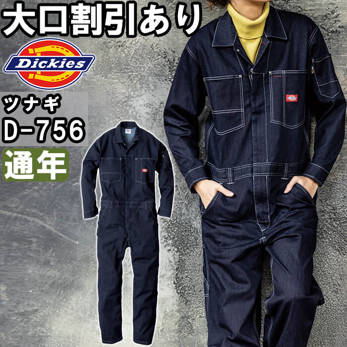 ディッキーズCORDURA®ストレッチデニムツナギD-756!4L 送料込み！ Dickies ディッキーズ CORDURAストレッチデニムツナギ D-756