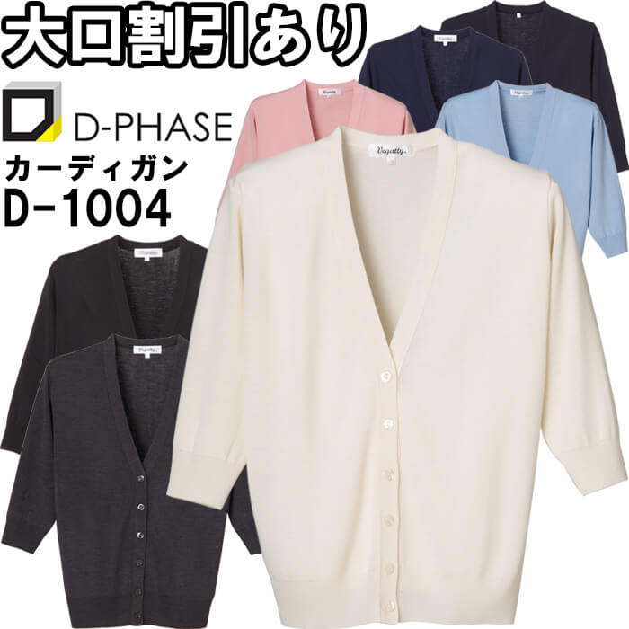 【期間限定P２倍】ディーフェイズ 抗ピル七分袖カーディガン D-1004 S-LL ナースウェア ナース服 オフィス 事務 受付 制服 レディース 女性用