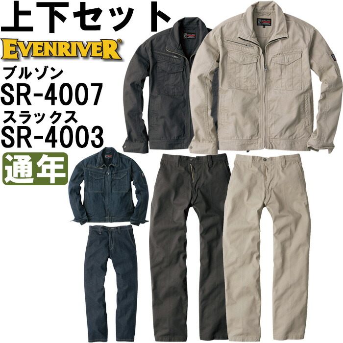【期間限定P２倍】作業服 上下セット イーブンリバー EVENRIVER スタンダードブルゾン SR-4007 M-3L ＆ スラックス SR-4003 73cm-95cm 通年 綿100％ 作業着 メンズ 送料無料