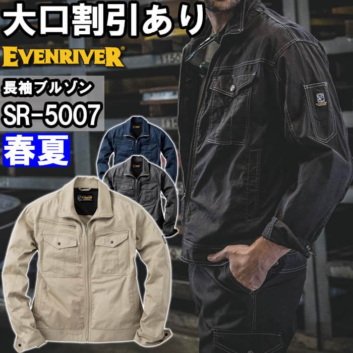 【期間限定P２倍】作業服 イーブンリバー EVENRIVER スタンダードライトブルゾン SR-5007 M-3L 春夏 綿100% 作業着 メンズ