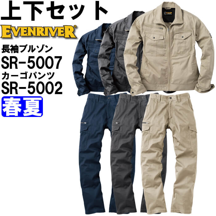 【期間限定P２倍】作業服 上下セット イーブンリバー EVENRIVER ブルゾン SR-5007 M-3L ＆ カーゴパンツ SR-5002 76cm-95cm 春夏 綿100% 作業着 メンズ 送料無料