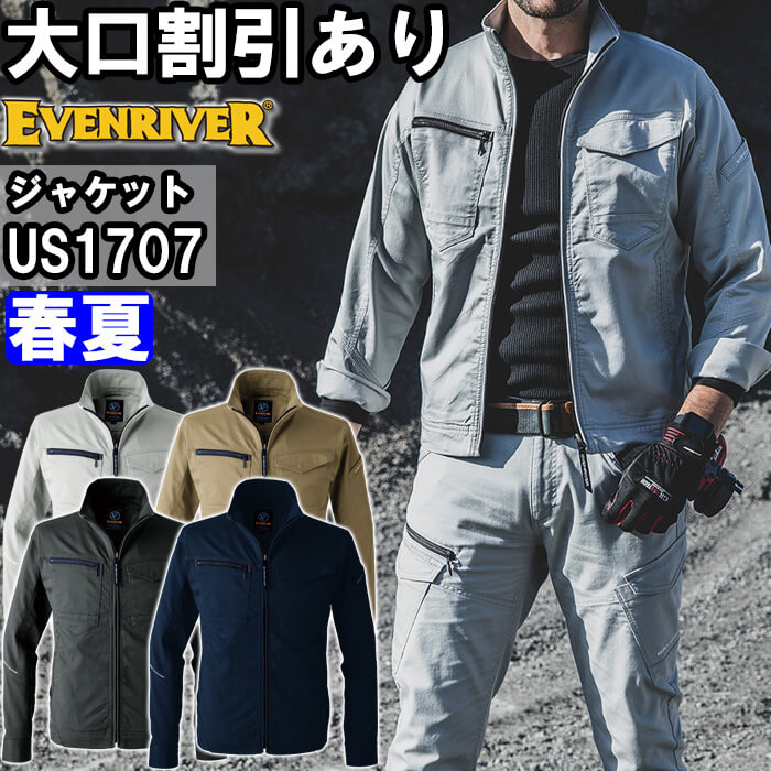 【期間限定P２倍】作業服 イーブンリバー EVENRIVER ソリッドストレッチライトジャケット US1707 S-3L 春夏 接触冷感 作業着 メンズ