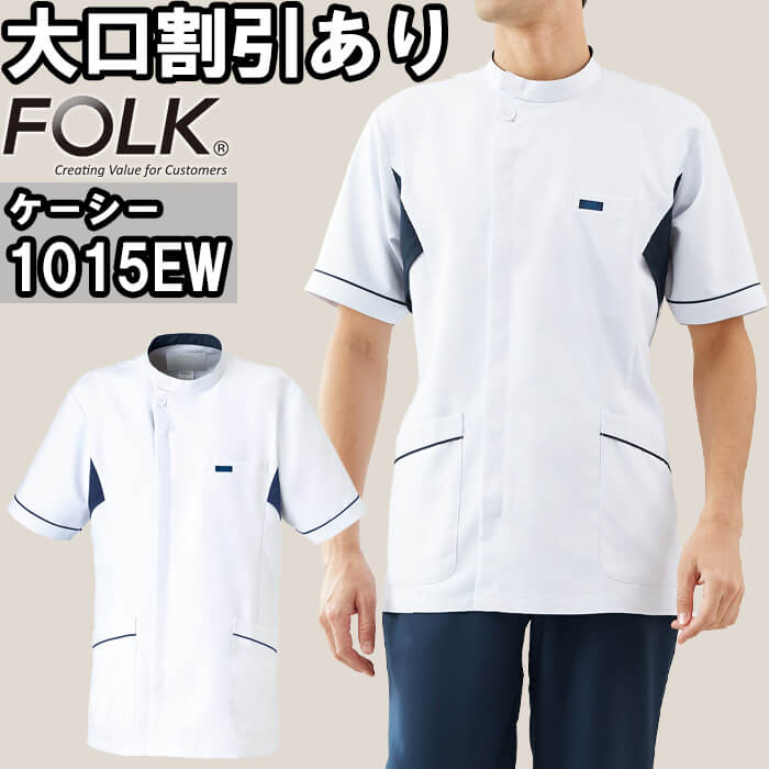 スクラブ 白衣 診療 FOLK 民族音楽 メンズケーシー 1015EW S-4L SEK制菌産業 メンズ