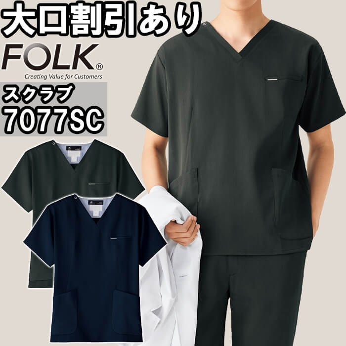スクラブ 白衣 医療 FOLK フォーク スクラブ 7077SC S-4L ストレッチ メンズ｜作業服の渡辺商会