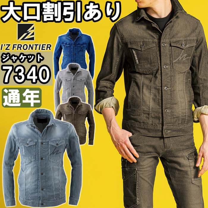 アイズフロンティア 作業着 I'Z FRONTIER アイズフロンティア 7340 作業服 作業着 ワーク