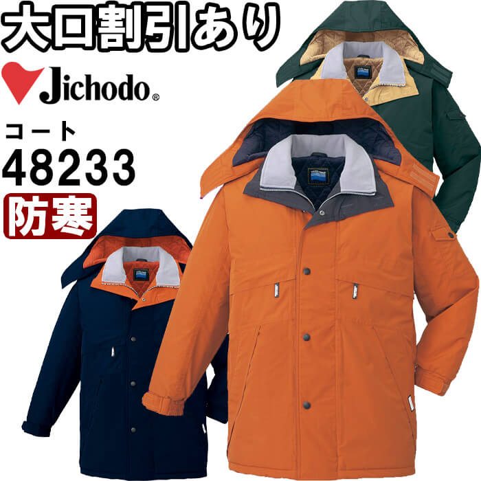 作業服 自重堂 Jichodo 防水防寒コート 48233 4L-5L 防寒 撥水加工 フード付 透湿 作業着 メンズ|作業服の渡辺商会