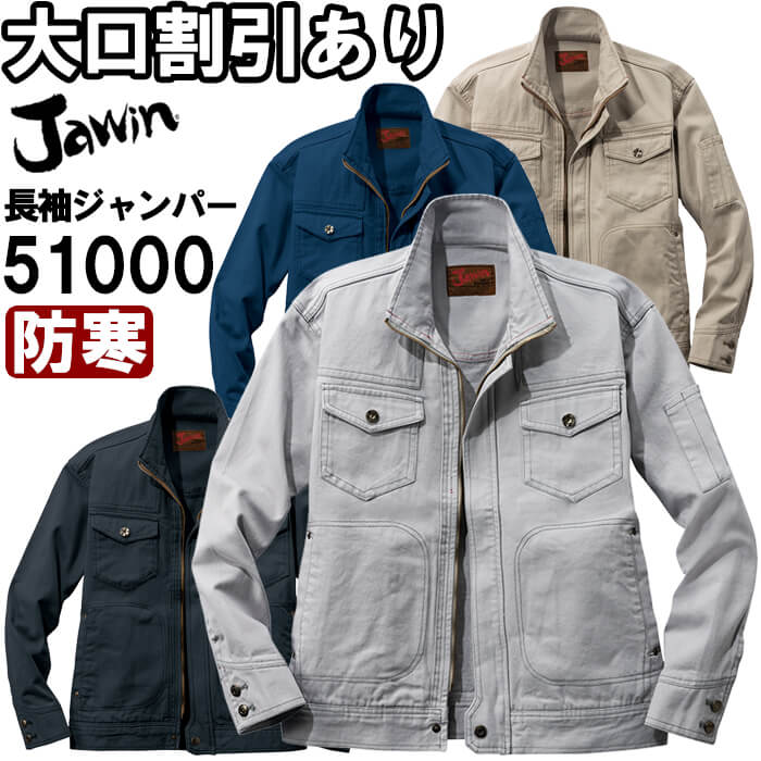 ジャウィン（Jawin） 51000（4L・5L） 51000つづき物 長袖前掛け 自重堂（JICHODO） 秋冬用 進め方服 進め方着 制服 取寄