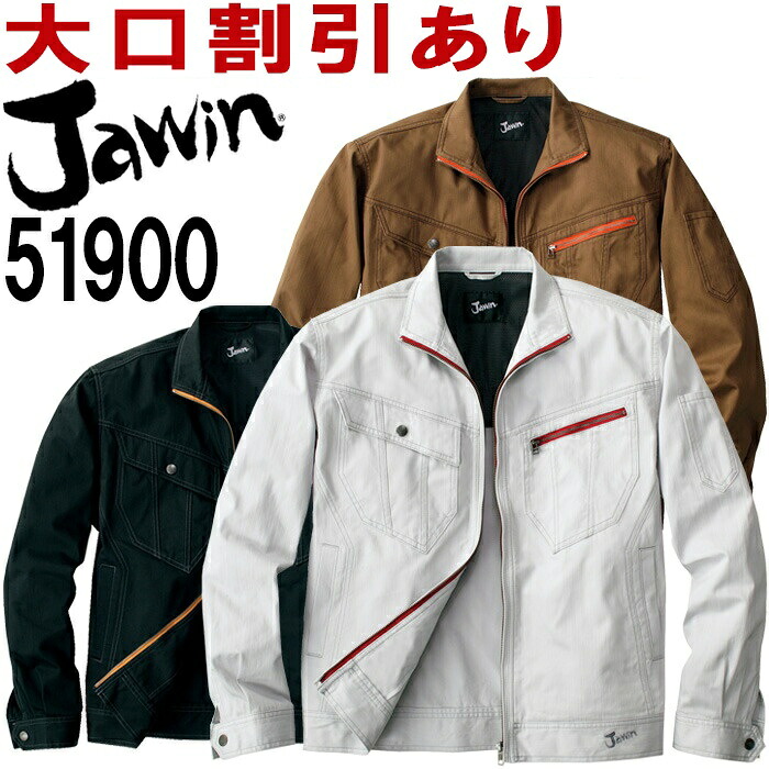 【期間限定P２倍】ジャウィン（Jawin） 51900 （EL） 51900シリーズ ジャンパー 自重堂（JICHODO） 秋冬用 作業服 作業着 ユニフォーム 取寄