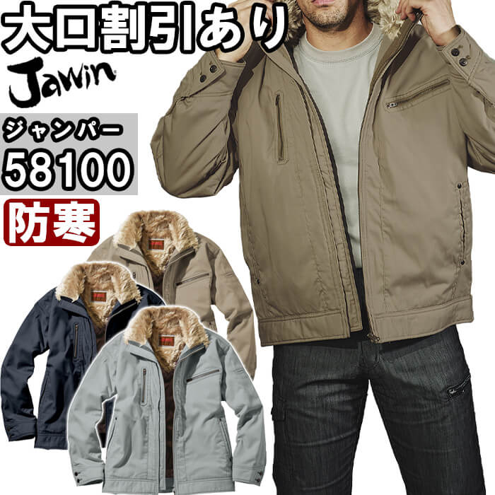 【期間限定P２倍】ジャウィン（Jawin） 58100 (4L・5L) 防寒ジャンパー ドカジャン 自重堂（JICHODO） 防寒服 防寒着 取寄