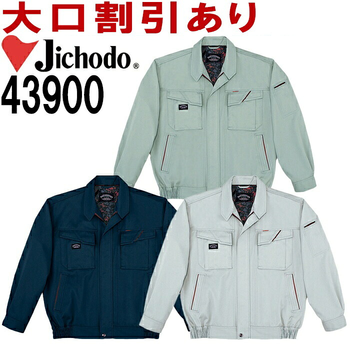 【期間限定P２倍】自重堂（JICHODO） 43900（4L・5L） ブルゾン 43900シリーズ秋冬用 作業服 作業着 ユニフォーム 取寄