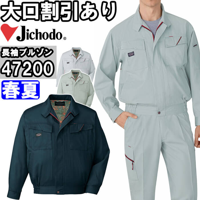自重堂（JICHODO） 47200（4L・5L） 長袖上衣 47200続きもの春夏用 やり方服 やり方着 制服 取寄