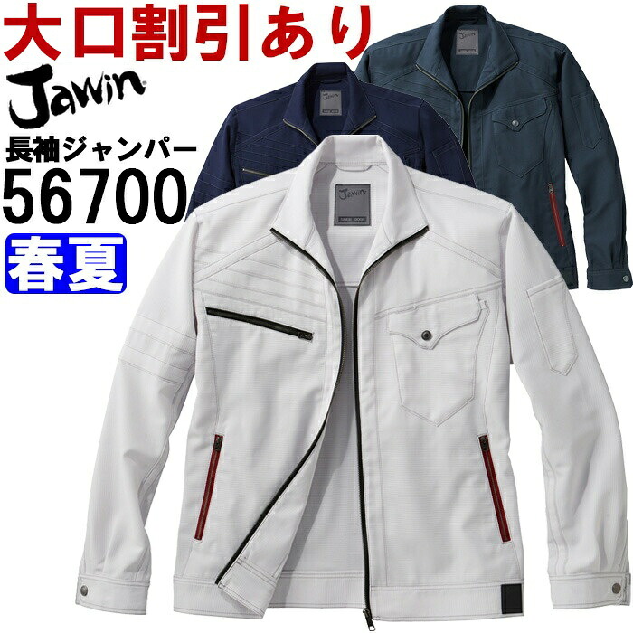 【期間限定P２倍】作業服 自重堂 ジャウイン Jichodo Jawin ストレッチ長袖ジャンパー 56700 S-LL 春夏 ストレッチ 作業着 メンズ