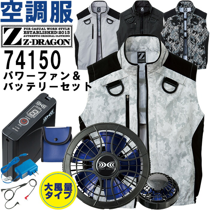 【期間限定P２倍】【代引不可】【返品交換不可】 作業服 自重堂 Z-DRAGON 空調服ベスト 74150 S-LL ＆ スターターキット SKSP01J 春夏 猛暑対策 作業着 ユニセックス