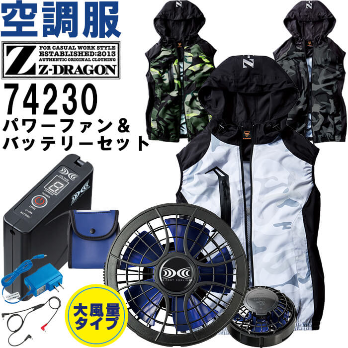 【代引不可】【返品交換不可】 作業服 自重堂 Z-DRAGON 空調服ベスト 74230 4L-5L & スターターキット SKSP01J 春夏 猛暑対策 作業着 ユニセックス|作業服の渡辺商会