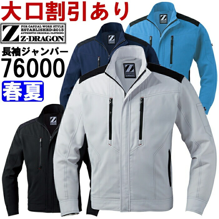 【期間限定P２倍】作業服 自重堂 ジードラゴン Jichodo Z-DRAGON ストレッチ長袖ジャンパー 76000 4L-5L 春夏 ストレッチ 作業着 ユニセックス メンズ レディース