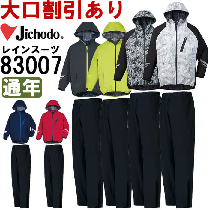 作業服 自重堂 Jichodo レインスーツ 83007 EL 通年 上下組 ストレッチ 作業着 メンズ 【30％OFF】