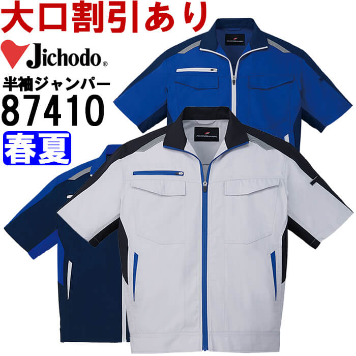 【期間限定P２倍】作業服 自重堂 Jichodo 抗ウイルス加工半袖ジャンパー 87410 SS-LL 春夏 抗菌 作業着 ユニセックス メンズ レディース