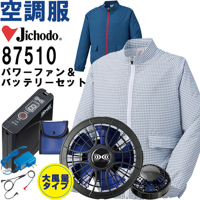 【代引不可】【返品交換不可】 作業服 自重堂 Jichodo レディース空調服 長袖ジャケット 87510 M-LL & スターターキット SKSP01J 春夏 猛暑対策 作業着|作業服の渡辺商会
