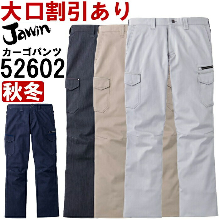 【期間限定P２倍】作業服 自重堂 ジャウイン Jichodo Jawin ストレッチノータックカーゴパンツ 52602 91cm-112cm 秋冬 ストレッチ 作業着 メンズ 4,382円