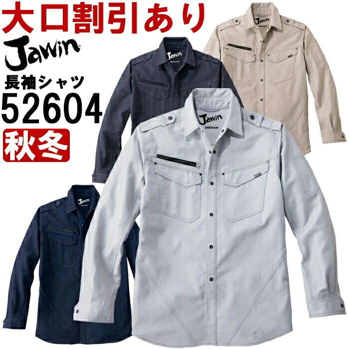 【期間限定P２倍】作業服 自重堂 ジャウイン Jichodo Jawin ストレッチ長袖シャツ 52604 S-LL 秋冬 ストレッチ 作業着 メンズ
