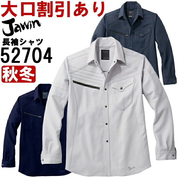 【期間限定P２倍】作業服 自重堂 ジャウイン Jichodo Jawin ストレッチ長袖シャツ 52704 4L-5L 秋冬 ストレッチ 作業着 メンズ