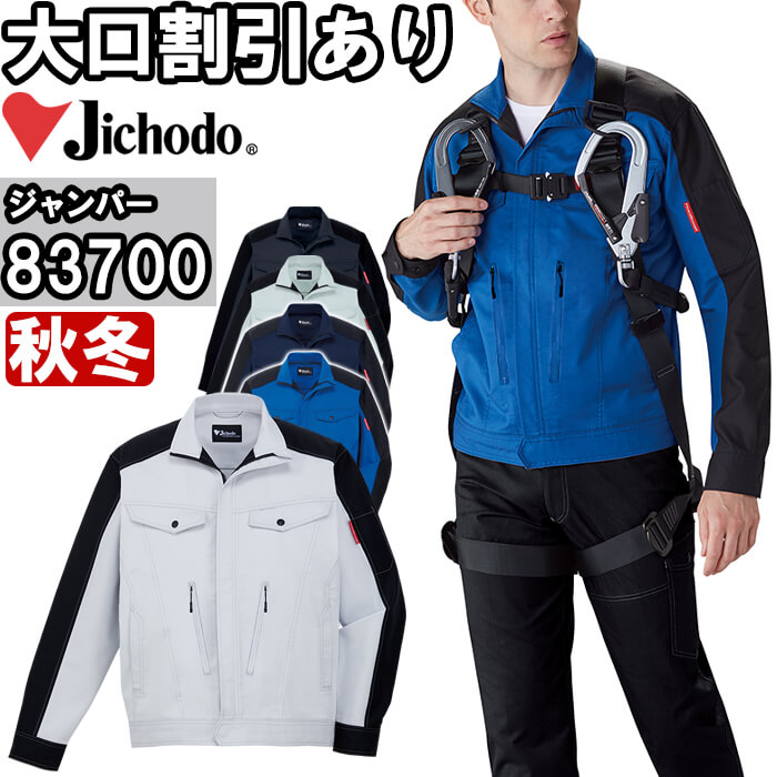 【期間限定P２倍】作業服 自重堂 Jichodo ストレッチジャンパー 83700 4L-5L 秋冬 制電 作業着 ユニセックス メンズ レディース