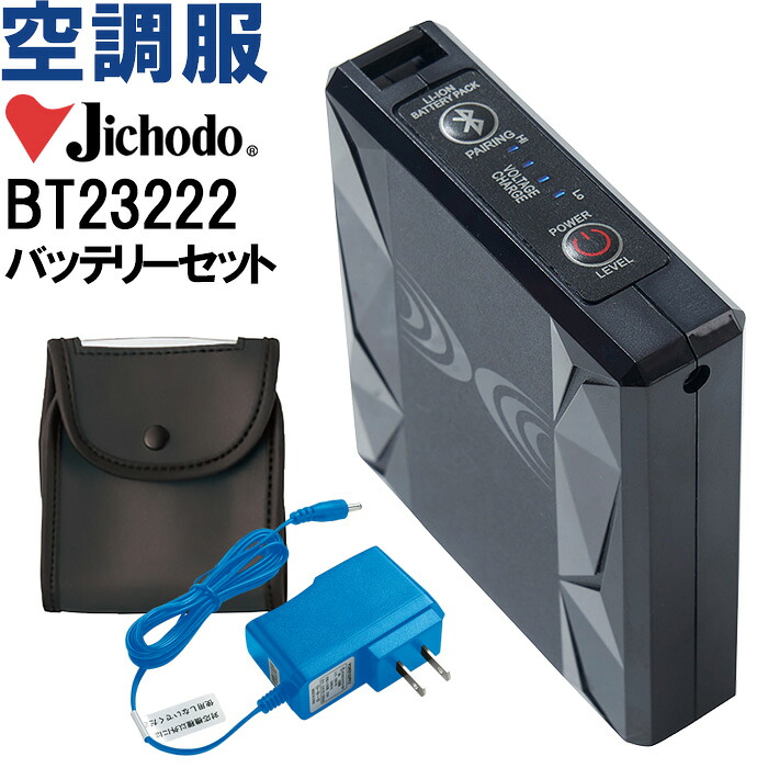 【期間限定P２倍】【代引不可】【返品交換不可】空調服 自重堂 Jichodo 空調服 バッテリーセット BT23222 春夏 Bluetooth接続対応 猛暑対策 作業着 ユニセックス
