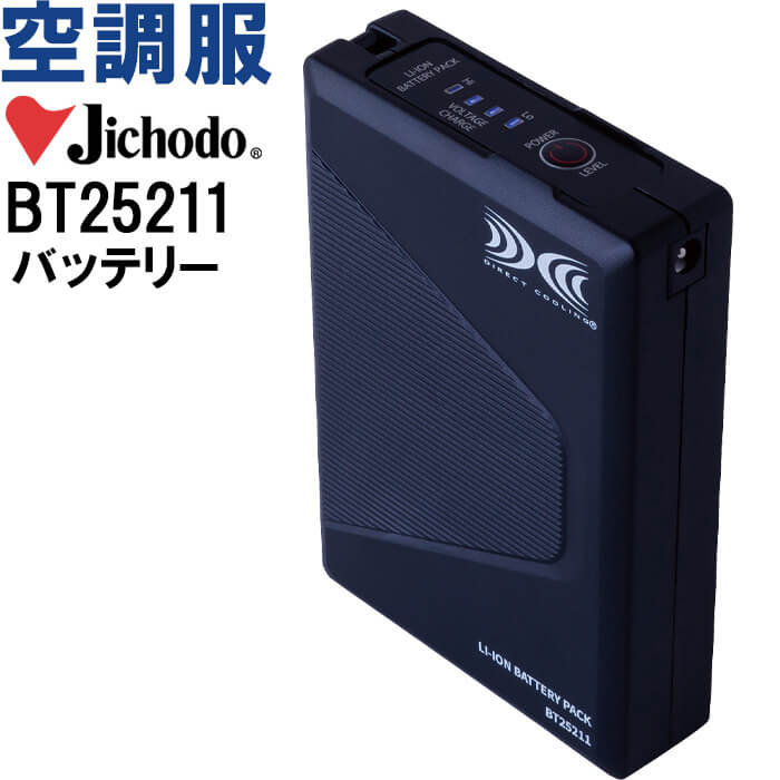 【期間限定P２倍】【代引不可】【返品交換不可】 作業服 自重堂 Jichodo 空調服 バッテリー BT25211 バッテリー単品 25V超大風量連続モード搭載 熱中症対策 猛暑対策 作業着