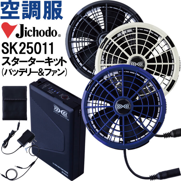 【代引不可】【返品交換不可】 作業服 自重堂 Jichodo 空調服 スターターキット SK25011 25V超大風量連続モード搭載 熱中症対策 猛暑対策 作業着 ユニセックス｜作業服の渡辺商会