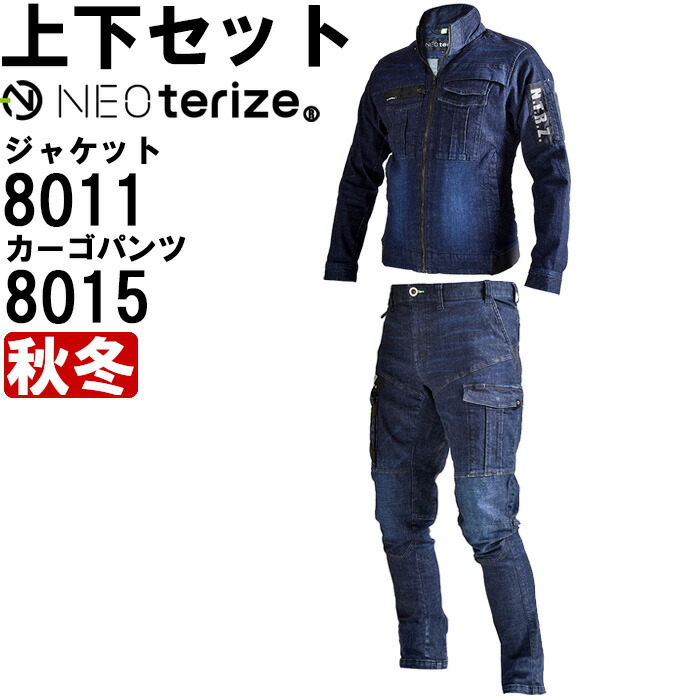 楽天市場】作業服 上下セット ネオテライズ NEOterize ジャケット 8011 SS-5L ＆ カーゴパンツ 8015 91cm-130cm  秋冬 ストレッチデニム 作業着 メンズ : 作業服の渡辺商会