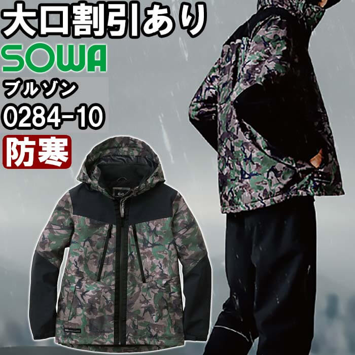 【期間限定P２倍】作業服 桑和 SOWA 防水防寒ブルゾン 0284-10 4L 防寒 撥水 ストレッチ 迷彩 作業着 メンズ