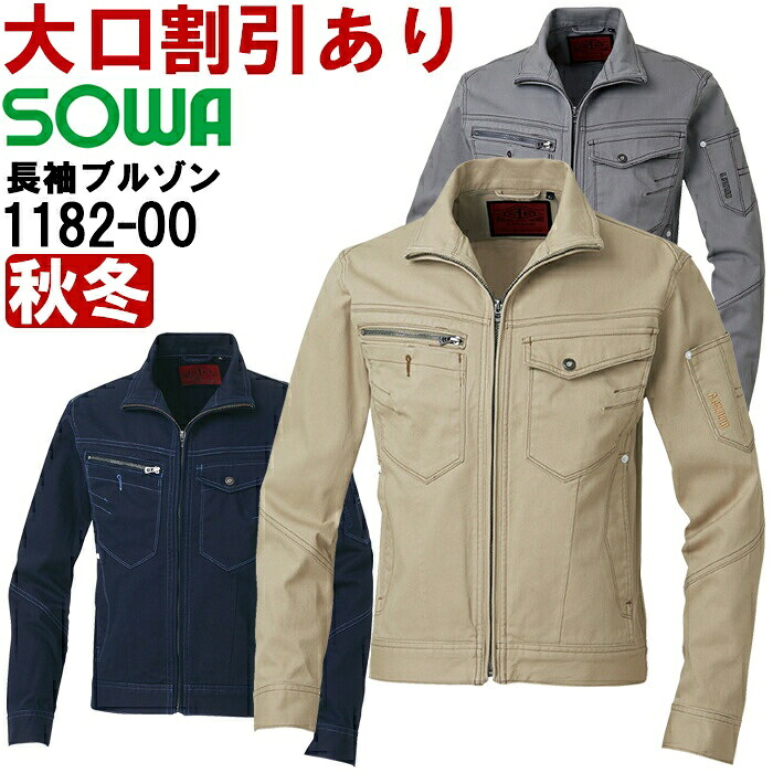 【期間限定P２倍】作業服 桑和 SOWA 長袖ブルゾン 1182-00 S-LL 秋冬 ストレッチ 作業着 メンズ