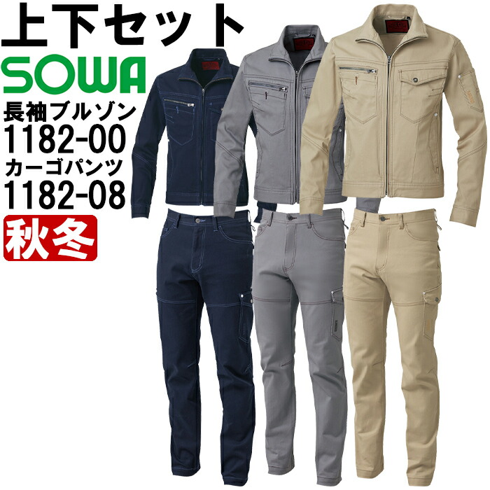 進め方服 上下書き割り 桑和 SOWA 長袖上衣 1182-00 S-LL \u0026 カーゴパンツ 1182-08 70糎-88糎 秋冬 伸ばすこと 進め方着 メンズ