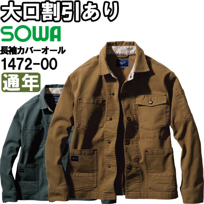 【期間限定P２倍】作業服 桑和 SOWA 長袖カバーオール 1472-00 4L 秋冬 デニム ストレッチ 作業着 メンズ
