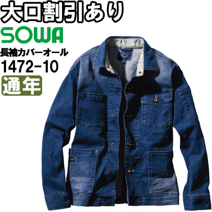 【期間限定P２倍】作業服 桑和 SOWA 長袖カバーオール 1472-10 3L 秋冬 デニム ストレッチ 作業着 メンズ