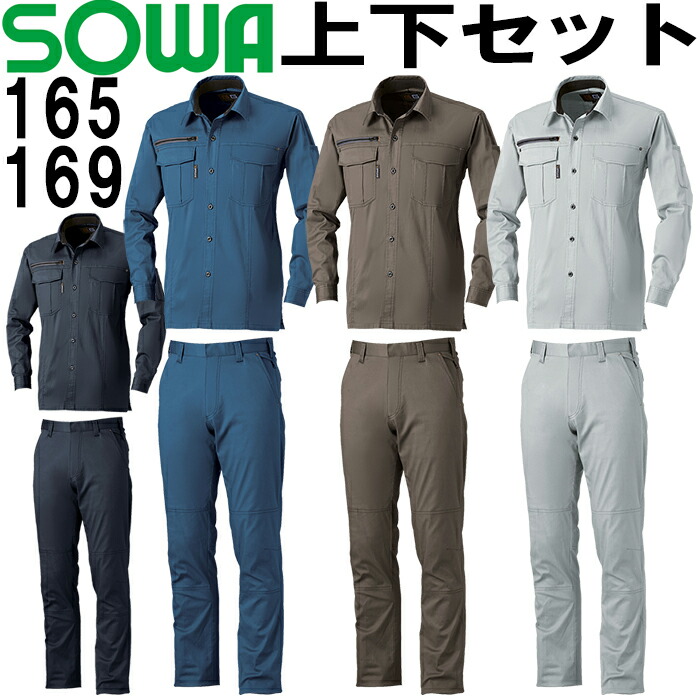 上下セット 桑和 (SOWA） 長袖シャツ 165 (6L)＆スラックス 169 (120cm) セット (上下同色） 春夏用作業服 作業着 ズボン 取寄
