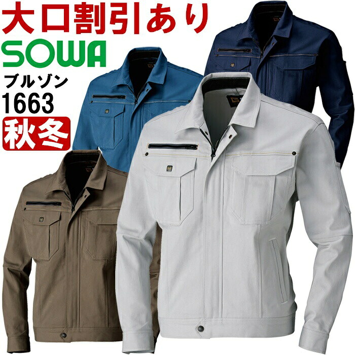 【期間限定P２倍】SOWA(桑和) 1663 (6L)長袖ブルゾン 1663シリーズ 秋冬用 作業服 作業着 ユニフォーム 取寄