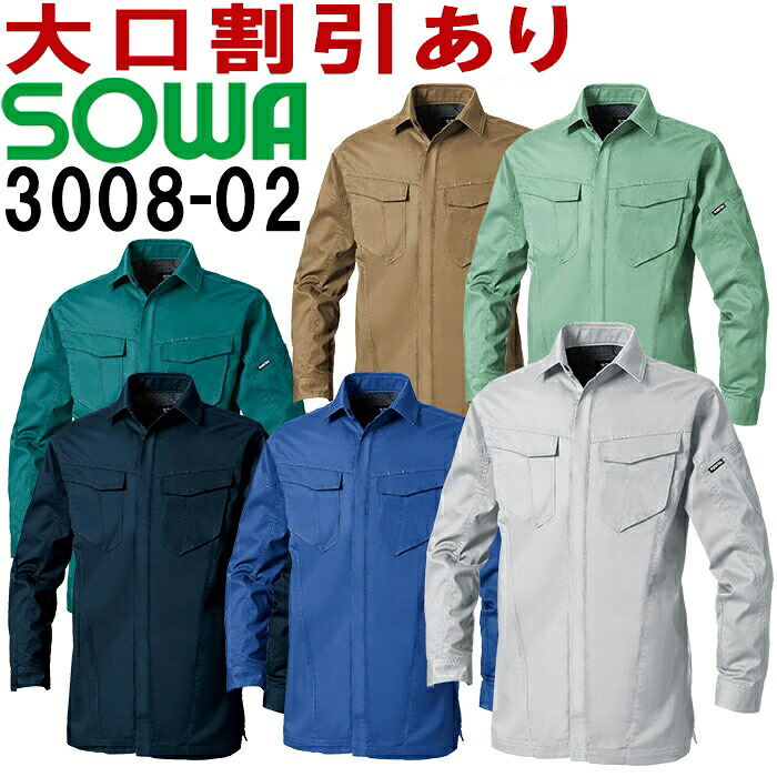 【期間限定P2倍】作業服 桑和 SOWA 長袖シャツ 3008-02 6L 春夏 制電 ストレッチ 作業着 ユニセックス メンズ レディース
