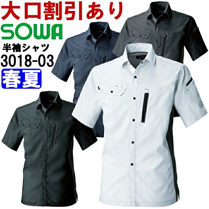 【期間限定P２倍】作業服 桑和 SOWA 半袖シャツ 3018-03 6L 春夏 ストレッチ 作業着 ユニセックス メンズ レディース
