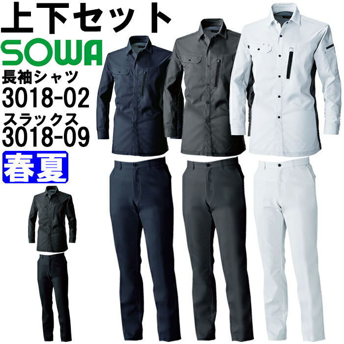 やり方服 上下仕掛ける 桑和 SOWA 長袖プルオーバー 3018-02 5L ＆ スラックス 3018-09 120糎 春夏 制電 伸ばすこと やり方着 ユニ一発やる