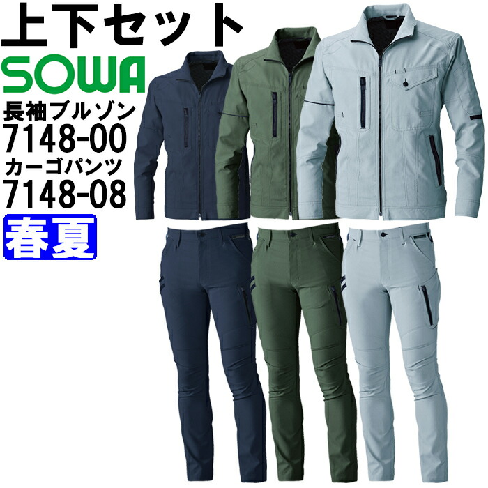 御役目服 上下仕掛ける 桑和 SOWA 長袖上衣 7148-00 6L カーゴパンツ 7148-08 120糎 春夏 伸ばすこと 御役目着 メンズ