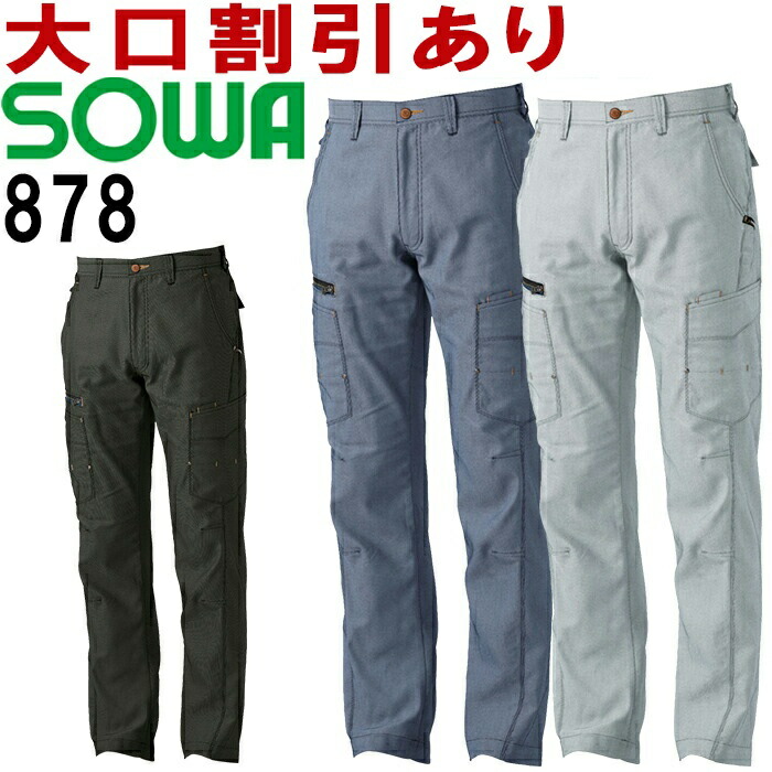 桑和 (SOWA） 878 (91～100cm) カーゴパンツ 873シリーズ 春夏用 作業服 作業着 ユニフォーム 取寄