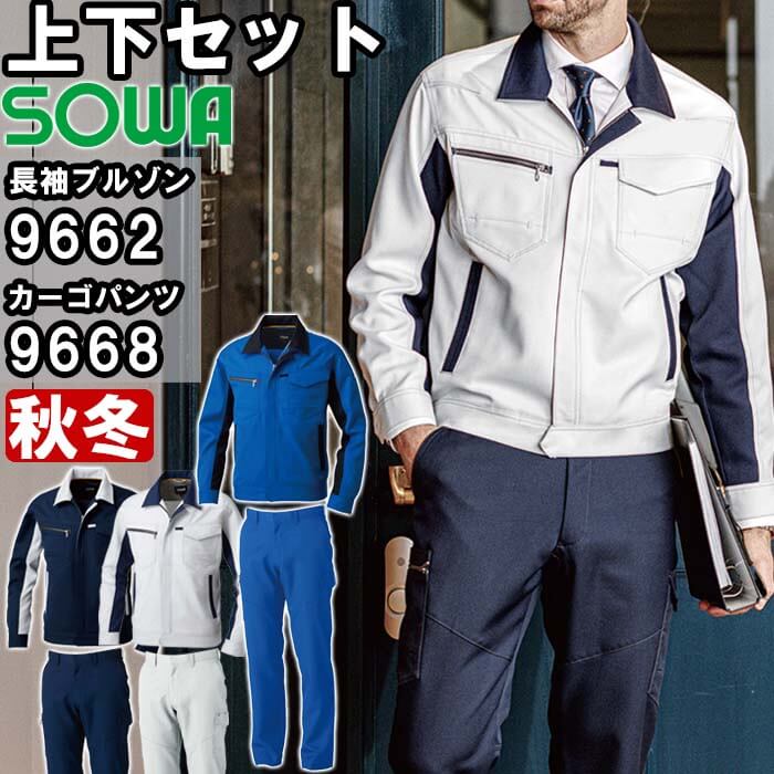 御役目服 上下仕掛ける 桑和 SOWA 長袖上衣 9662 8L ＆ カーゴパンツ 9668 130糎 秋冬 制電 伸ばすこと 御役目着 ユニ一発やる メンズ レディース 作業着・作業服-その他-花・ガーデン・DIY